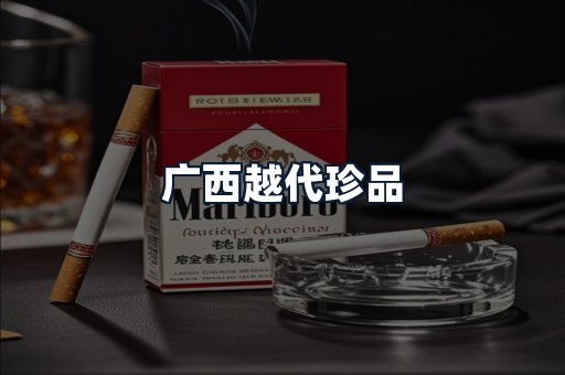 广西越代珍品